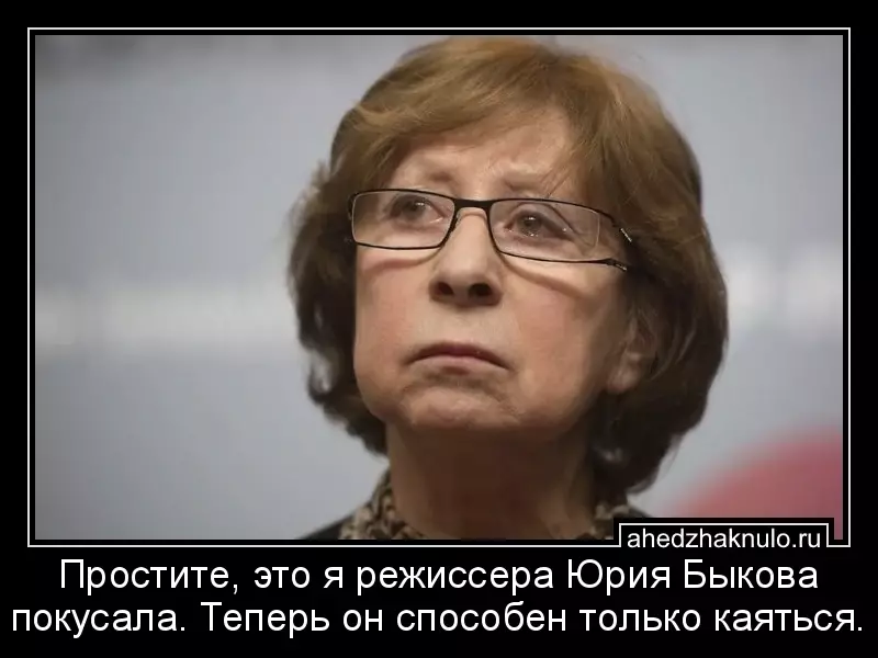 Простите, это я режиссера Юрия Быкова покусала. Теперь он способен только каяться.