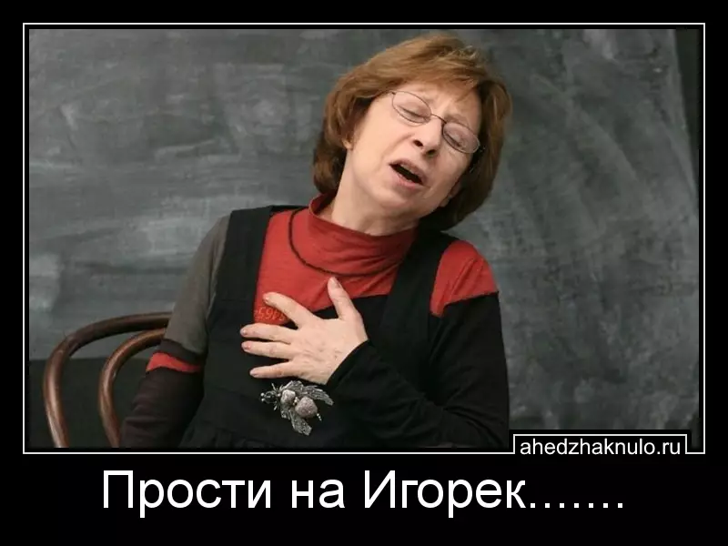 Прости на Игорек.......