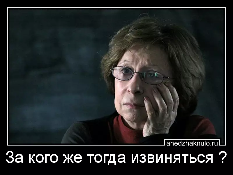 За кого же тогда извиняться ?