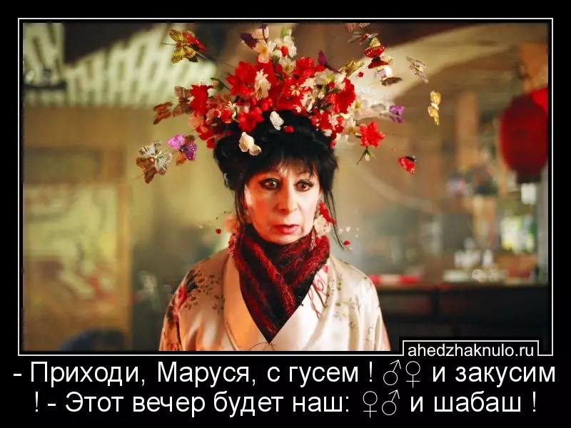 - Приходи, Маруся, с гусем ! ♂♀  и закусим ! - Этот вечер будет наш: ♀♂ и шабаш !