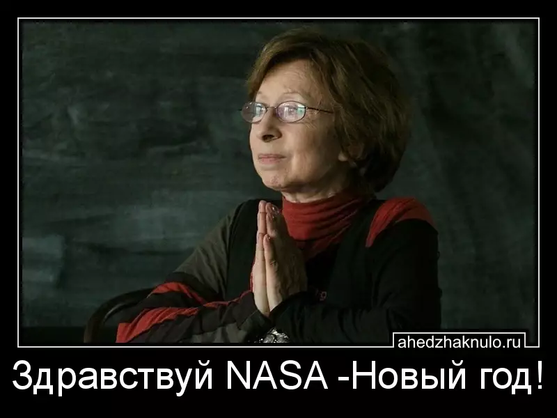 Здравствуй NASA -Новый год!