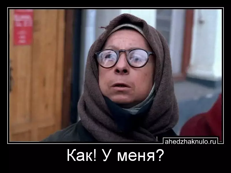 Как! У меня?