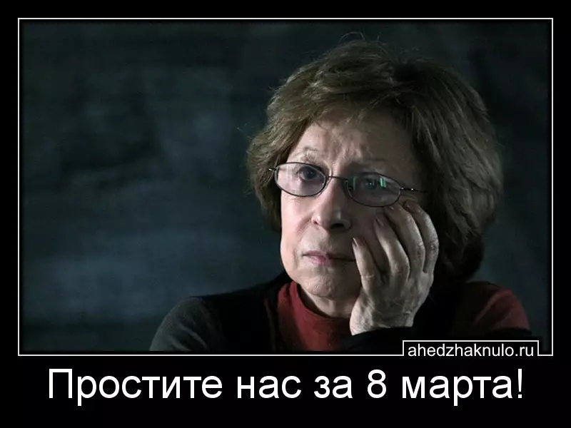 Простите нас за 8 марта!