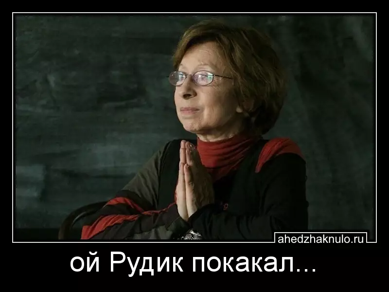 ой Рудик покакал...