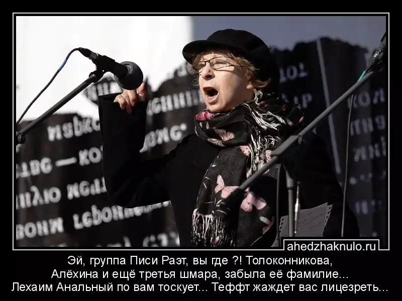 Эй, группа Писи Раэт, вы где ?! Толоконникова, Алёхина и ещё третья шмара, забыла её фамилие... Лехаим Анальный по вам тоскует... Теффт жаждет вас лицезреть...
