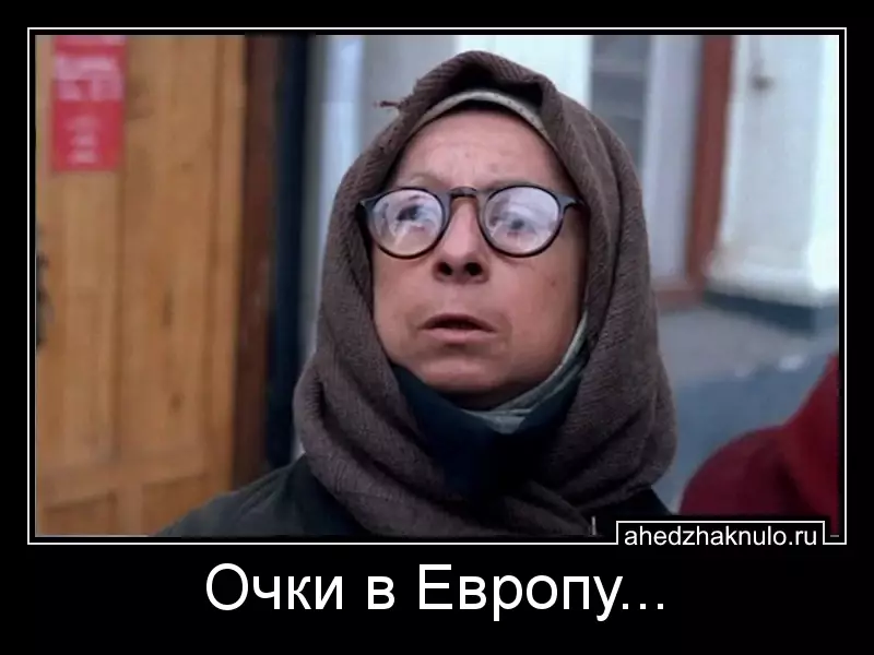 Очки в Европу...