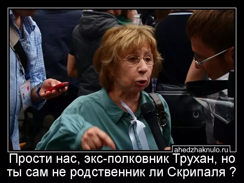 Прости нас, экс-полковник Трухан, но ты сам не родственник ли Скрипаля ?