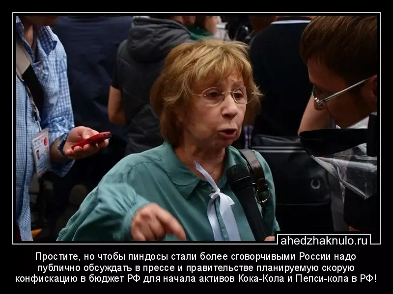 Простите, но чтобы пиндосы стали более сговорчивыми России надо публично обсуждать в прессе и правительстве планируемую скорую конфискацию в бюджет РФ для начала активов Кока-Кола и Пепси-кола в РФ!