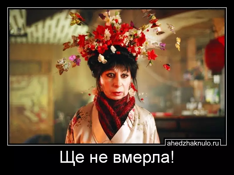 Ще не вмерла!