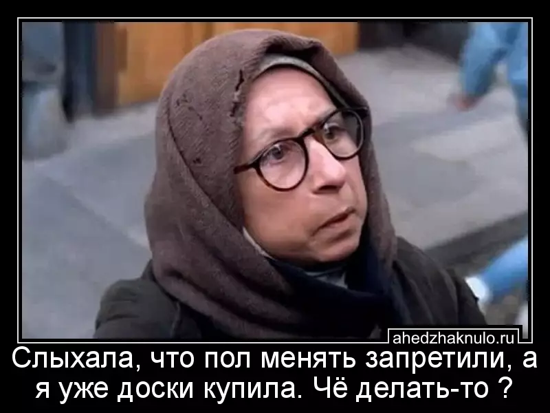 Слыхала, что пол менять запретили, а я уже доски купила. Чё делать-то ?