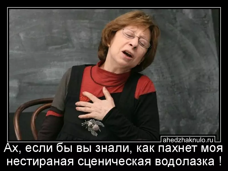 Ах, если бы вы знали, как пахнет моя нестираная сценическая водолазка !