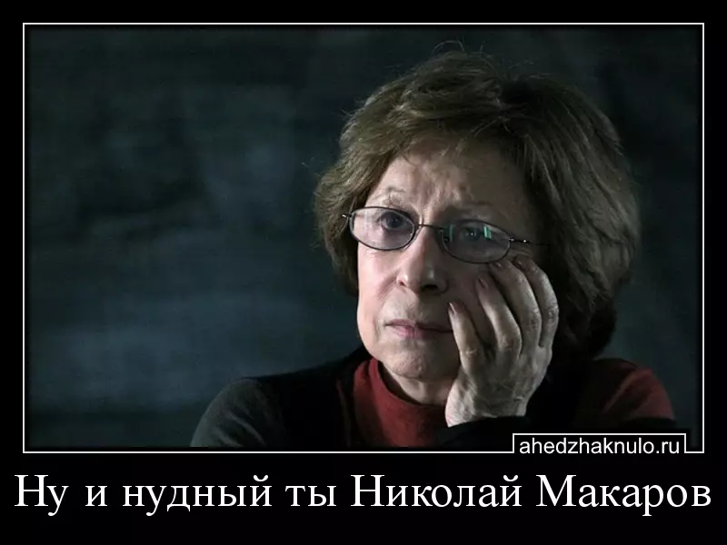 Ну и нудный ты Николай Макаров