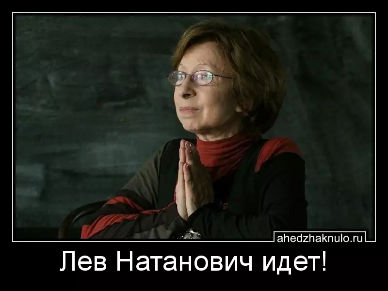 Лев Натанович идет!