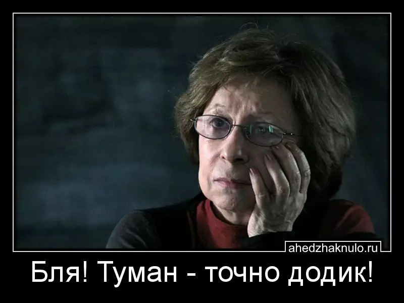 Бля! Туман - точно додик!
