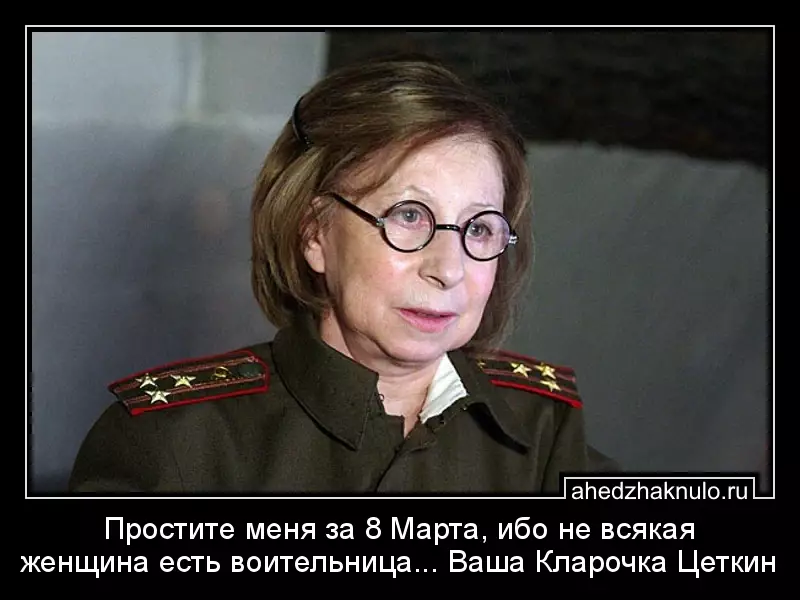Простите меня за 8 Марта, ибо не всякая женщина есть воительница... Ваша Кларочка Цеткин
