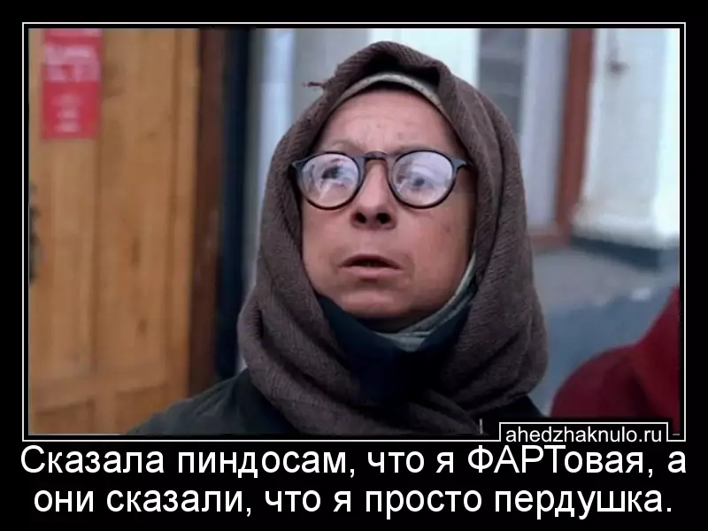 Сказала пиндосам, что я ФАРТовая, а они сказали, что я просто пердушка.
