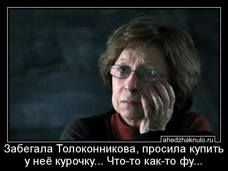 Забегала Толоконникова, просила купить у неё курочку... Что-то как-то фу...