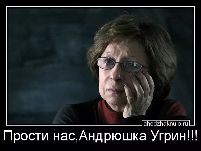 Прости нас,Андрюшка Угрин!!!