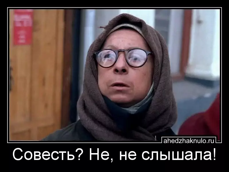 Совесть? Не, не слышала!
