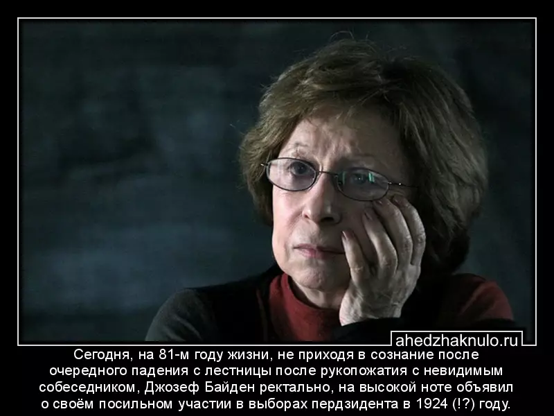 Сегодня, на 81-м году жизни, не приходя в сознание после очередного падения с лестницы после рукопожатия с невидимым собеседником, Джозеф Байден ректально, на высокой ноте объявил о своём посильном участии в выборах пердзидента в 1924 (!?) году.