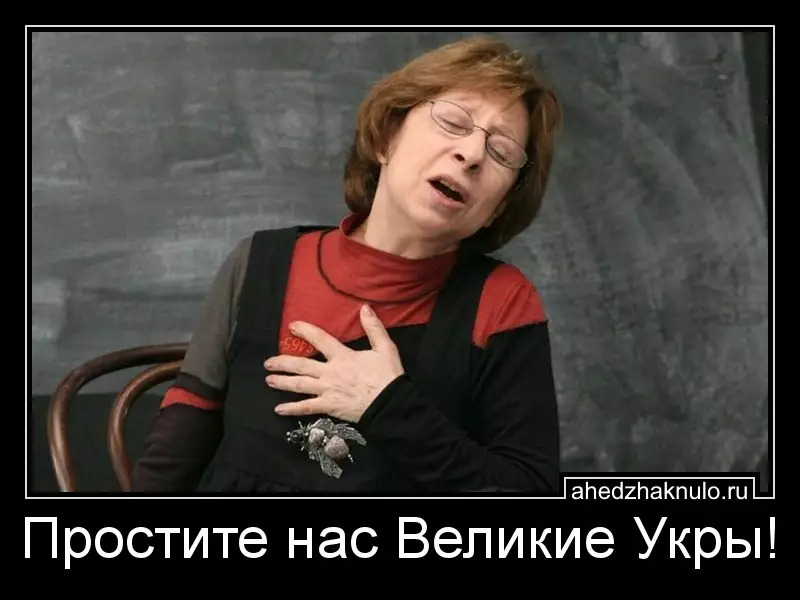 Простите нас Великие Укры!