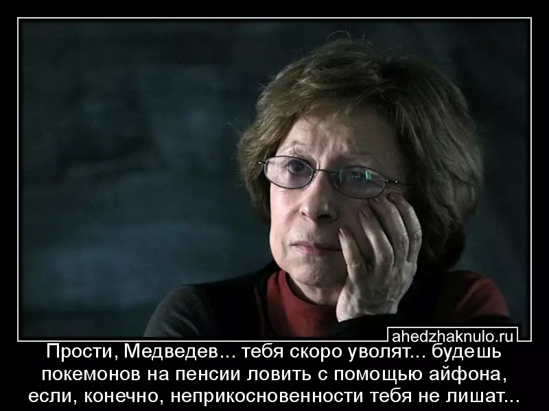 Прости, Медведев... тебя скоро уволят... будешь покемонов на пенсии ловить с помощью айфона, если, конечно, неприкосновенности тебя не лишат...