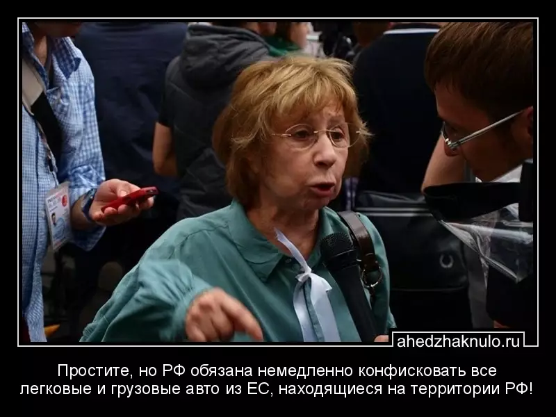 Простите, но РФ обязана немедленно конфисковать все легковые и грузовые авто из ЕС, находящиеся на территории РФ!