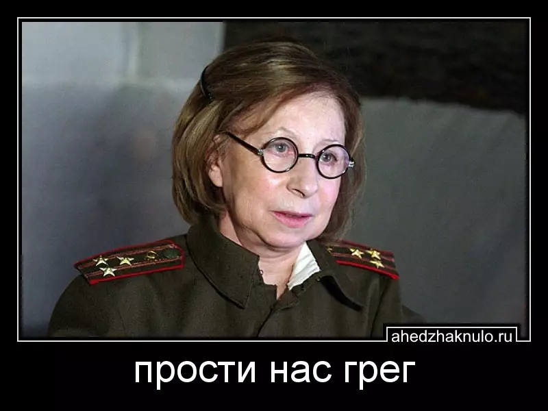 прости нас грег