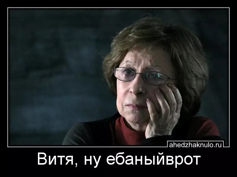 Витя, ну ебаныйврот