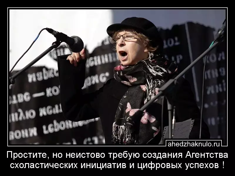 Простите, но неистово требую создания Агентства схоластических инициатив и цифровых успехов !
