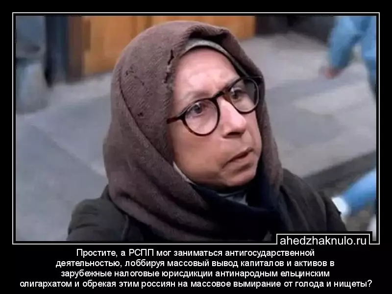 Простите, а РСПП мог заниматься антигосударственной деятельностью, лоббируя массовый вывод капиталов и активов в зарубежные налоговые юрисдикции антинародным ельцинским олигархатом и обрекая этим россиян на массовое вымирание от голода и нищеты?
