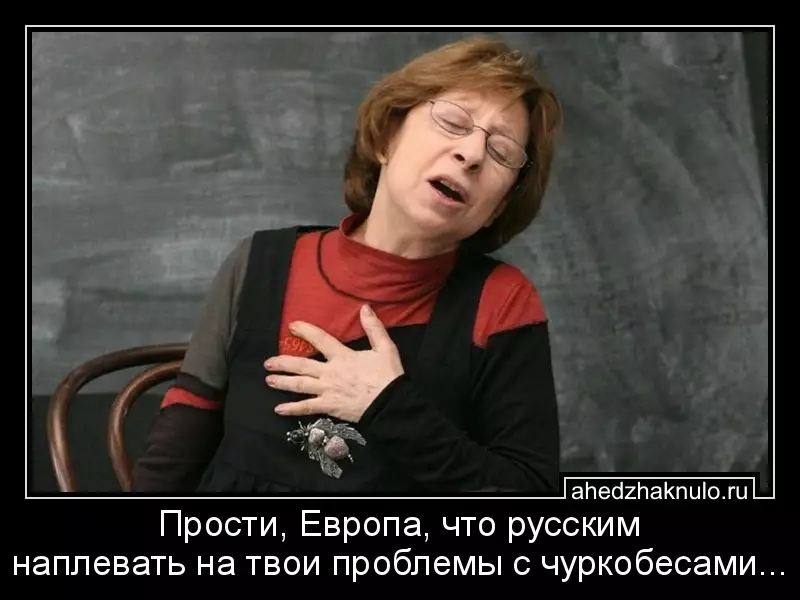 Прости, Европа, что русским наплевать на твои проблемы с чуркобесами...
