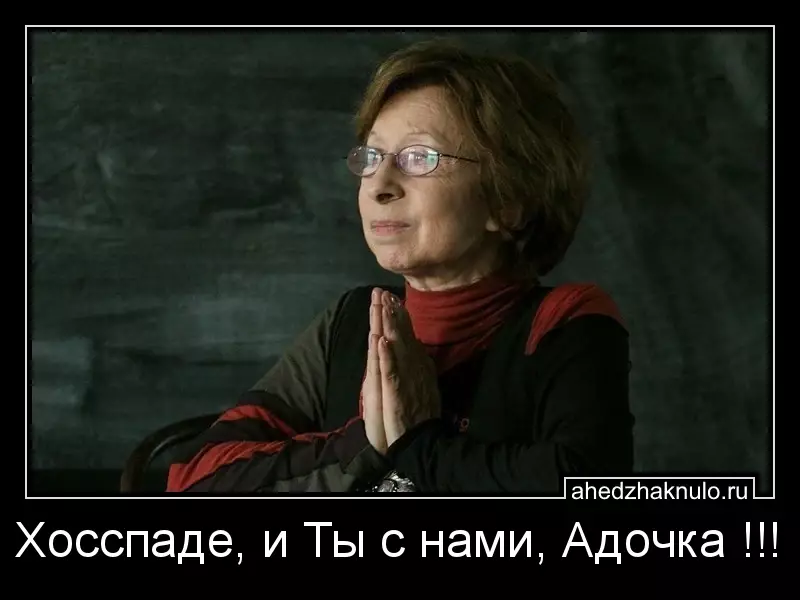 Хосспаде, и Ты с нами, Адочка !!!