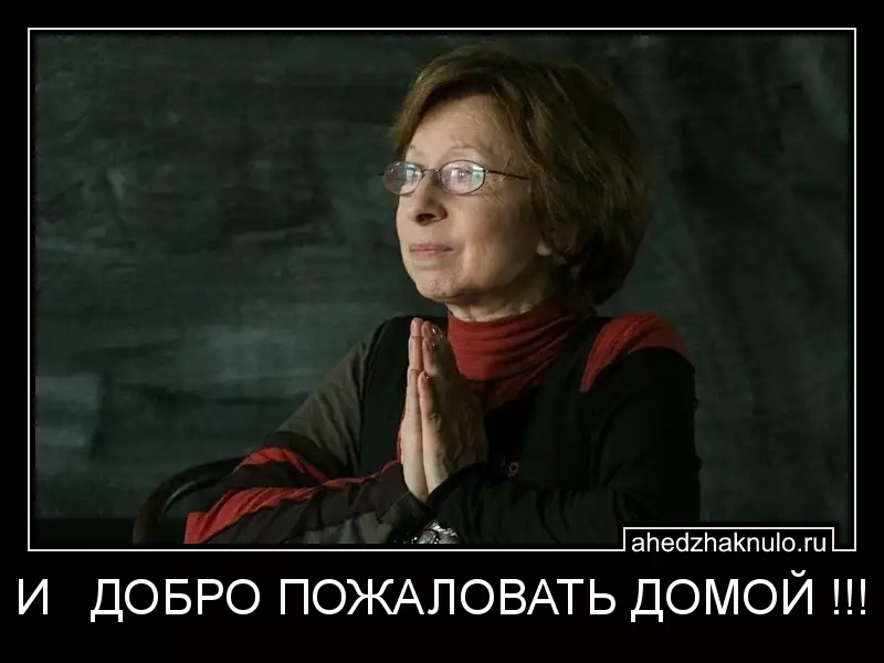 И   ДОБРО ПОЖАЛОВАТЬ ДОМОЙ !!!