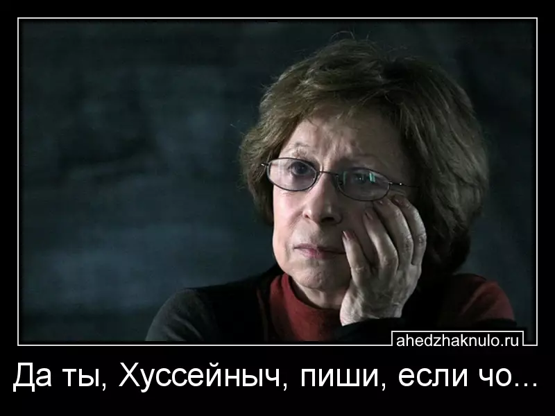 Да ты, Хуссейныч, пиши, если чо...