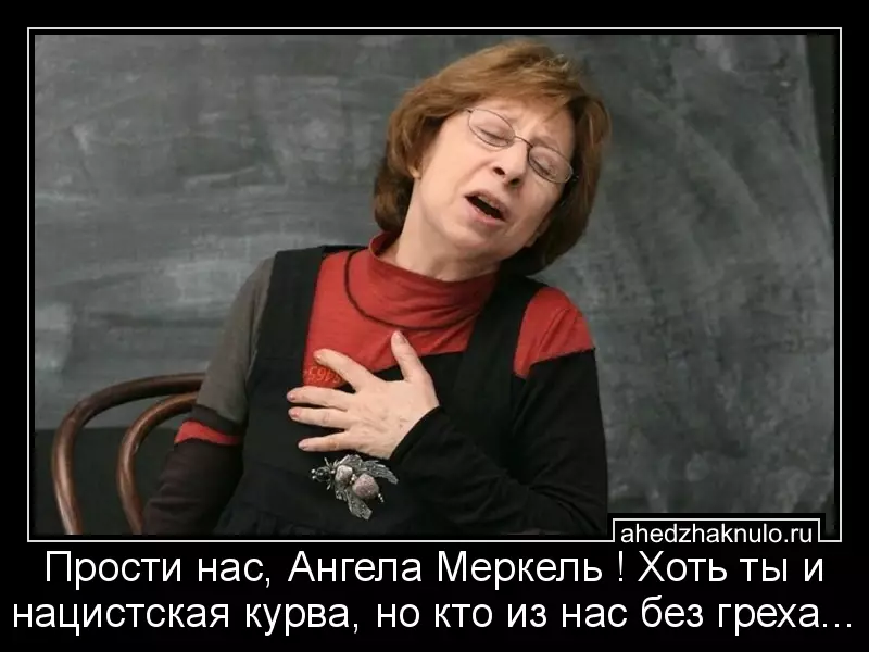 Прости нас, Ангела Меркель ! Хоть ты и нацистская курва, но кто из нас без греха...