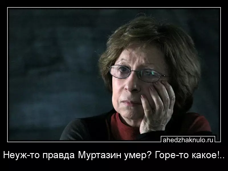 Неуж-то правда Муртазин умер? Горе-то какое!..