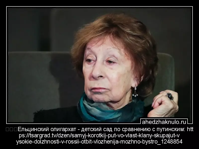 ⚡⚡⚡Ельцинский олигархат - детский сад по сравнению с путинским: https://tsargrad.tv/dzen/samyj-korotkij-put-vo-vlast-klany-skupajut-vysokie-dolzhnosti-v-rossii-otbit-vlozhenija-mozhno-bystro_1248854