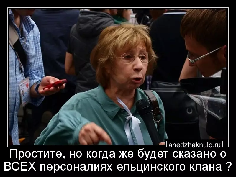 Простите, но когда же будет сказано о ВСЕХ персоналиях ельцинского клана ?