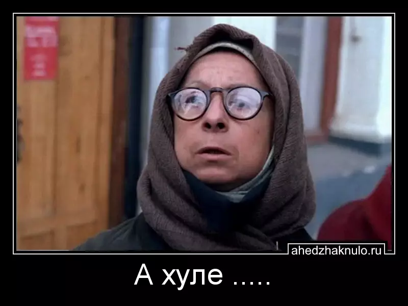 А хуле .....