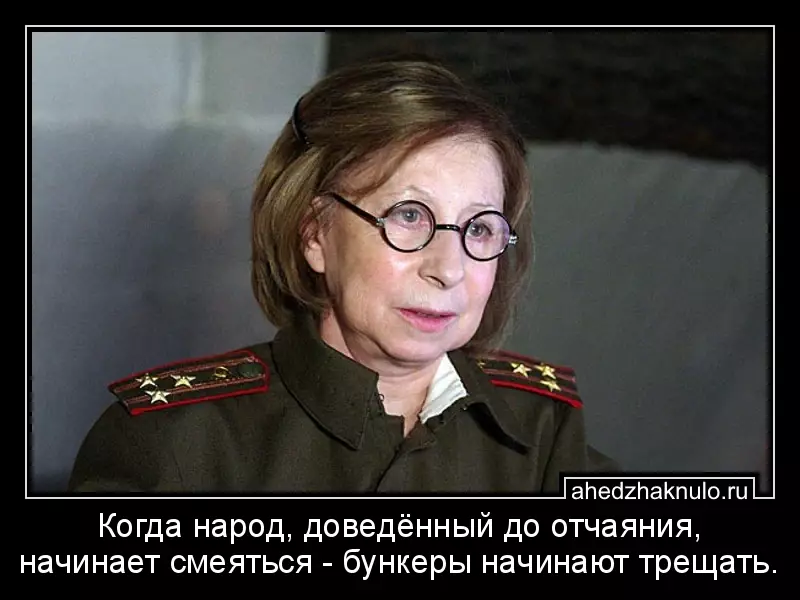 Когда народ, доведённый до отчаяния, начинает смеяться - бункеры начинают трещать.