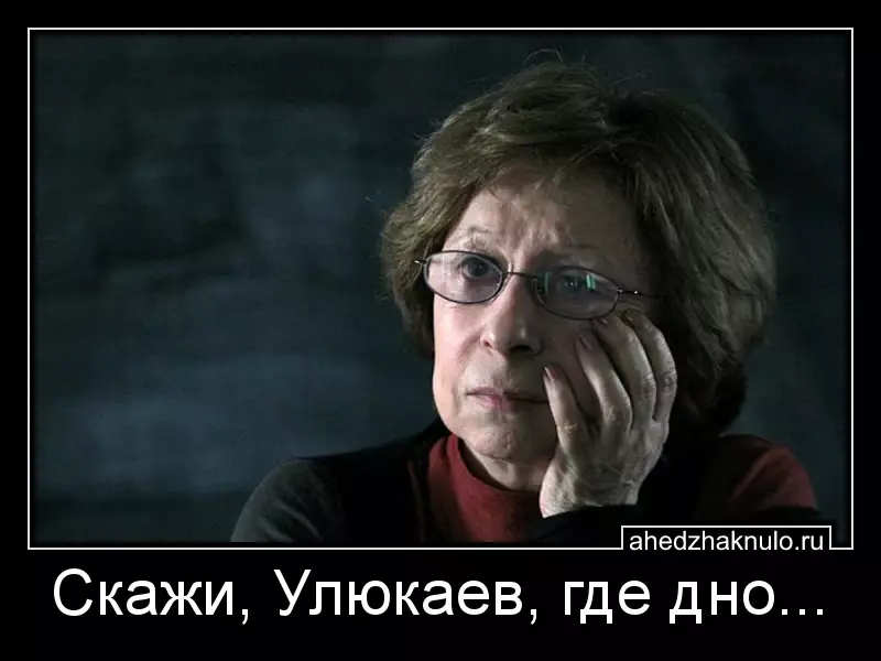 Скажи, Улюкаев, где дно...