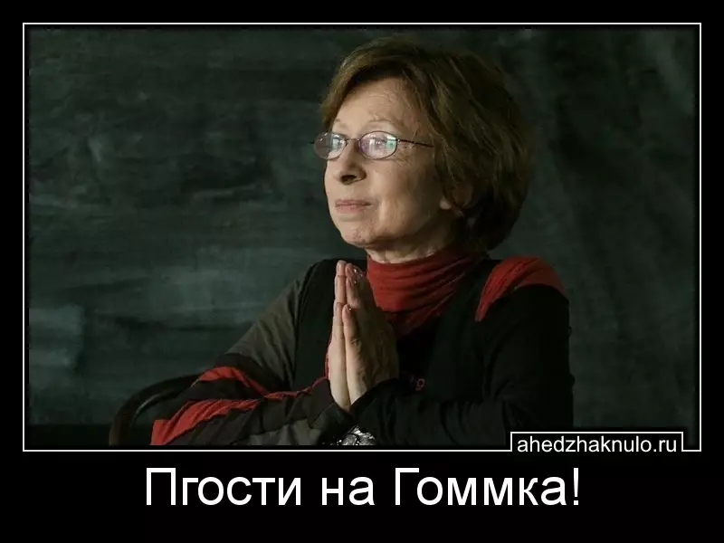 Пгости на Гоммка!
