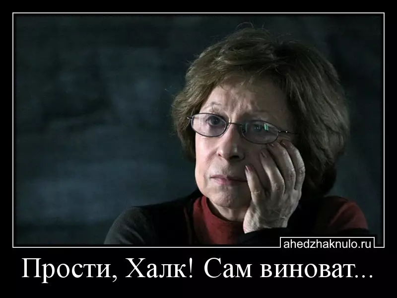 Прости, Халк! Сам виноват...
