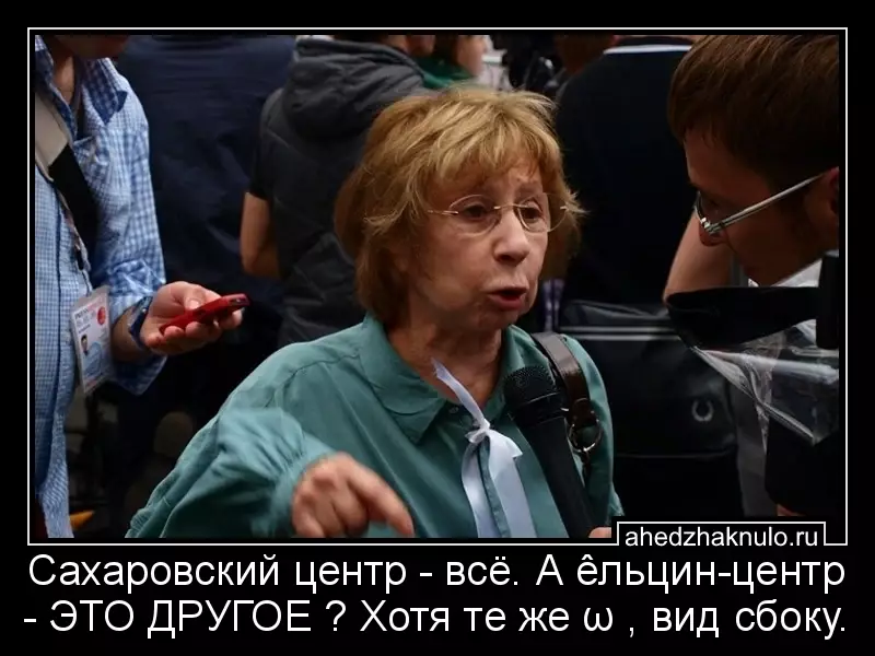 Сахаровский центр - всё. А êльцин-центр - ЭТО ДРУГОЕ ? Хотя те же ω , вид сбоку.