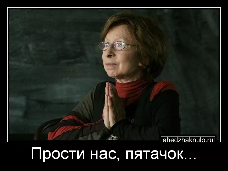 Прости нас, пятачок...