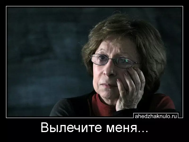 Вылечите меня...