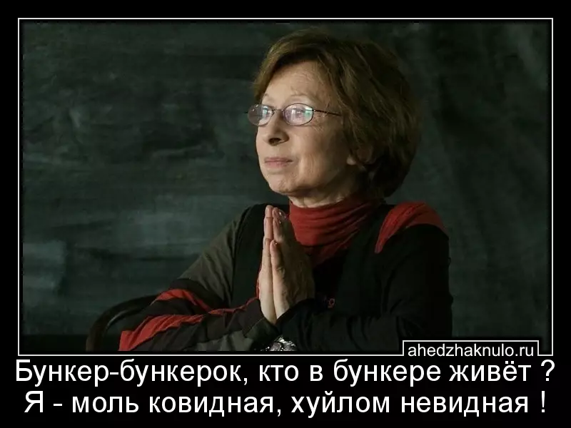 Бункер-бункерок, кто в бункере живёт ? Я - моль ковидная, хуйлом невидная !