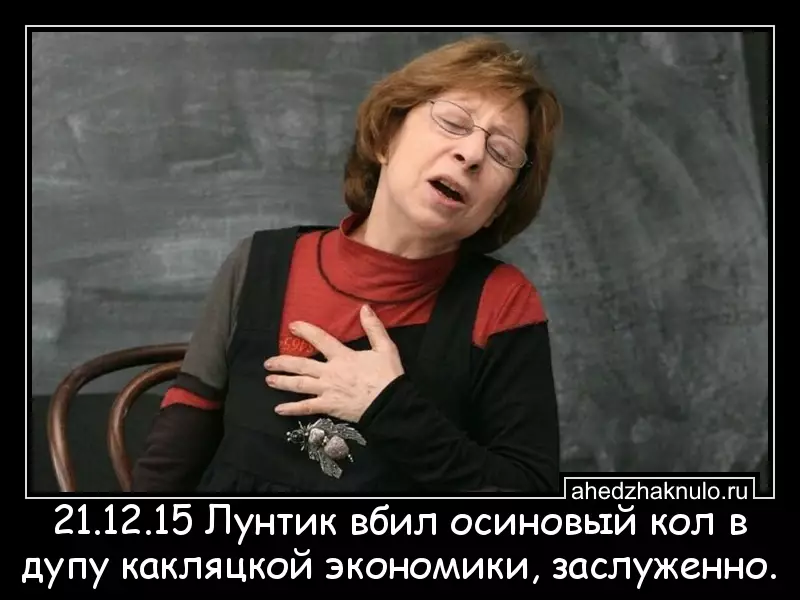 21.12.15 Лунтик вбил осиновый кол в дупу какляцкой экономики, заслуженно.