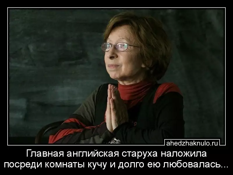 Главная английская старуха наложила посреди комнаты кучу и долго ею любовалась...